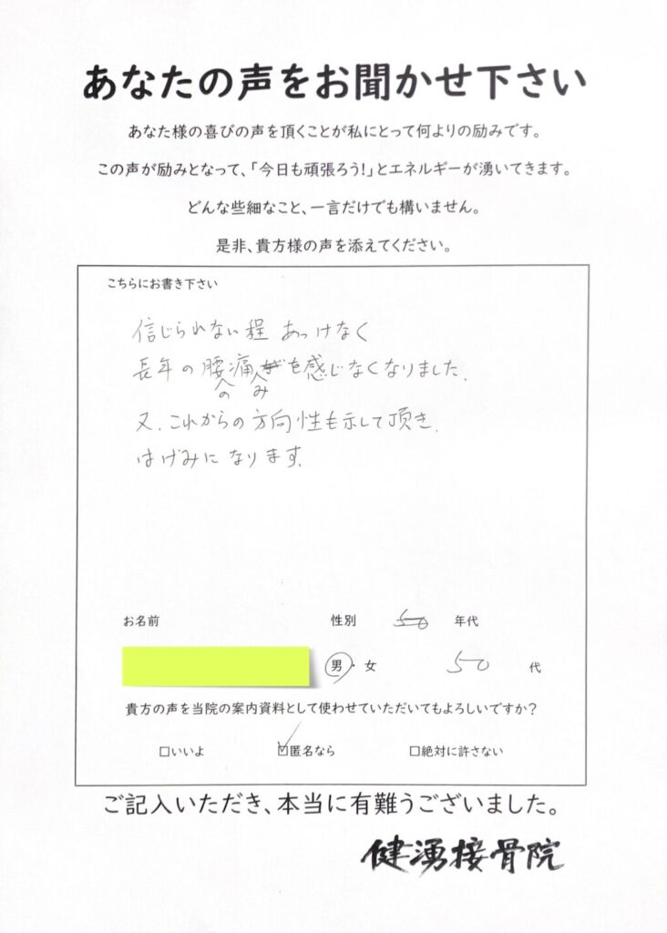 長年の腰痛に苦しんでいた50代の男性 | 健湧接骨院